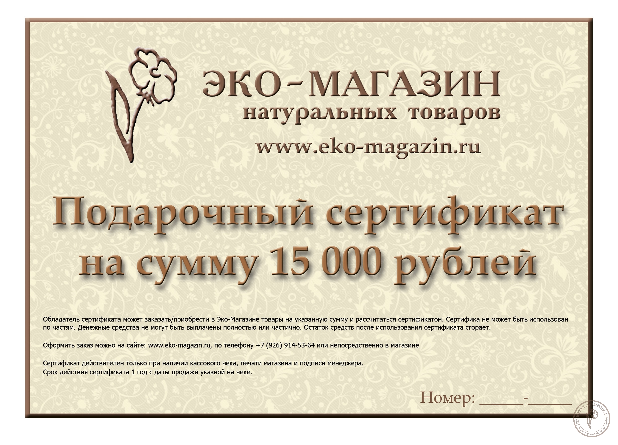 Подарочный сертификат на 15 000 рублей